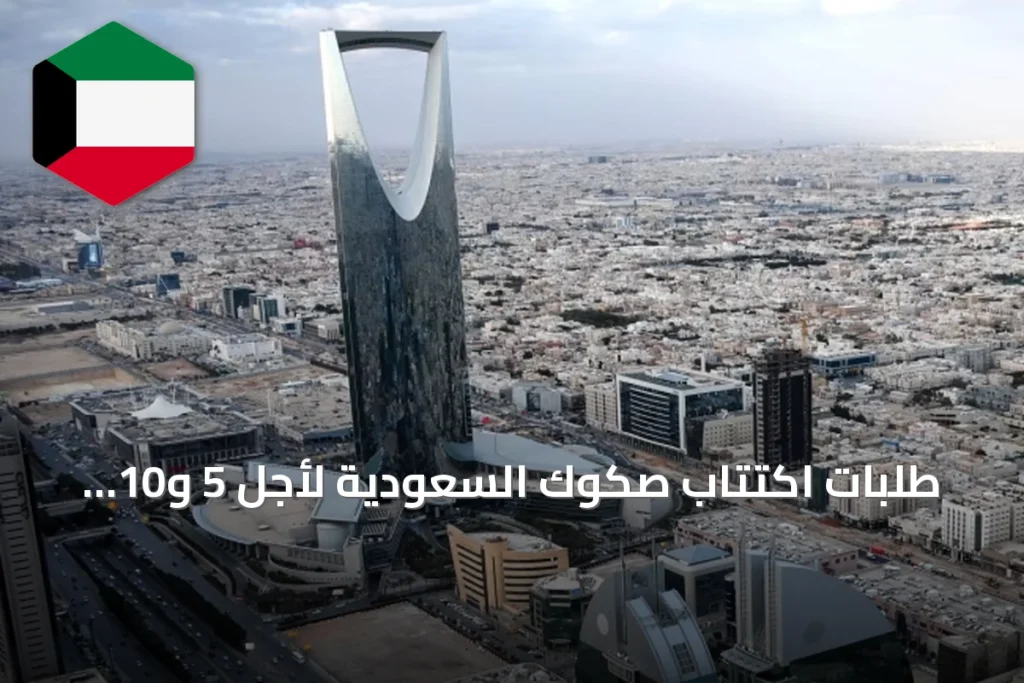 طلبات اكتتاب صكوك السعودية لأجل 5 و10 سنوات تتجاوز 9 مليارات دولار