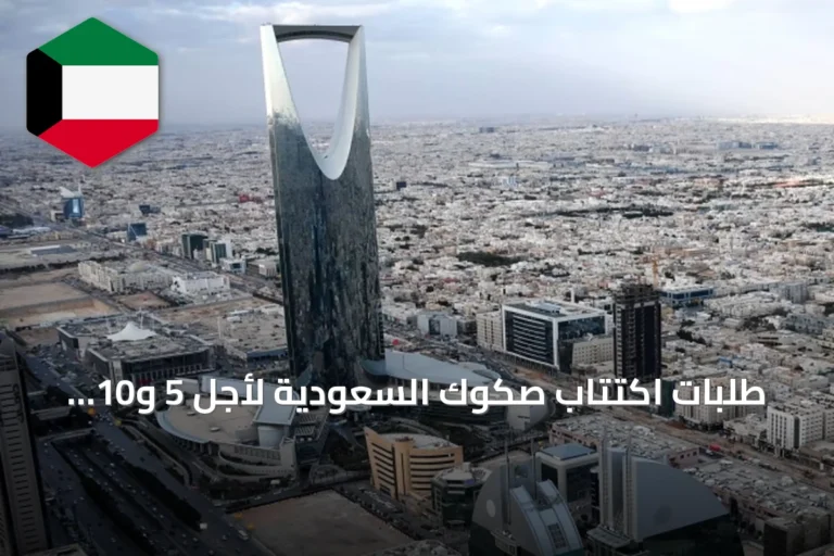 طلبات اكتتاب صكوك السعودية لأجل 5 و10 سنوات تتجاوز 9 مليارات دولار