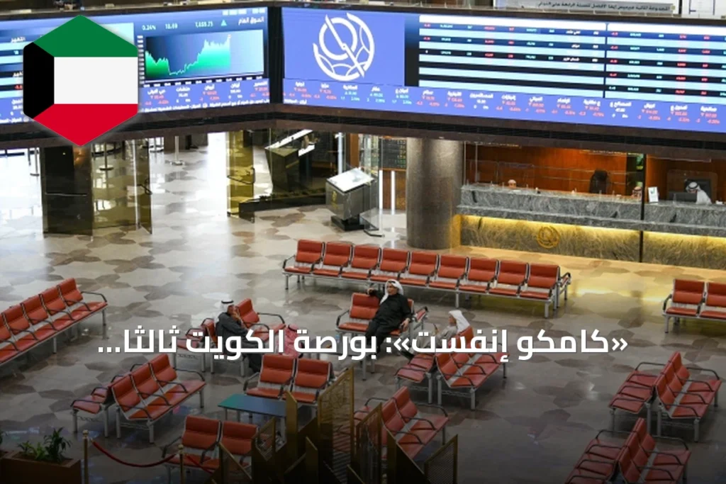 «كامكو إنفست»: بورصة الكويت ثالثاً خليجياً في أغسطس بارتفاع 1.6%