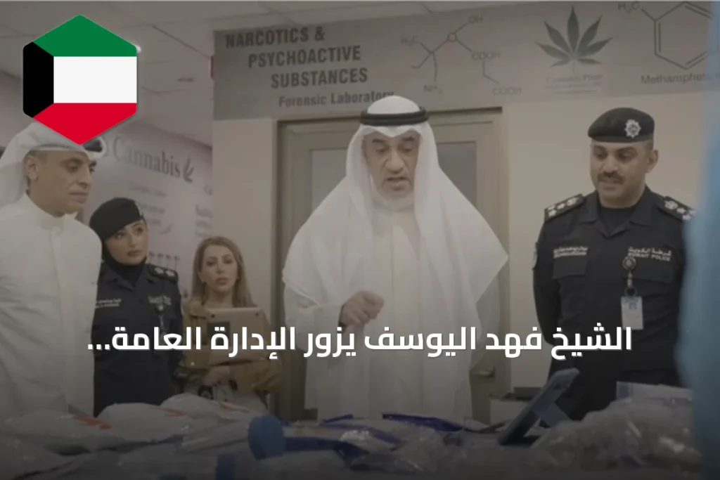 الشيخ فهد اليوسف يزور الإدارة العامة للأدلة الجنائية ويطلع على تقنيات الذكاء الاصطناعي