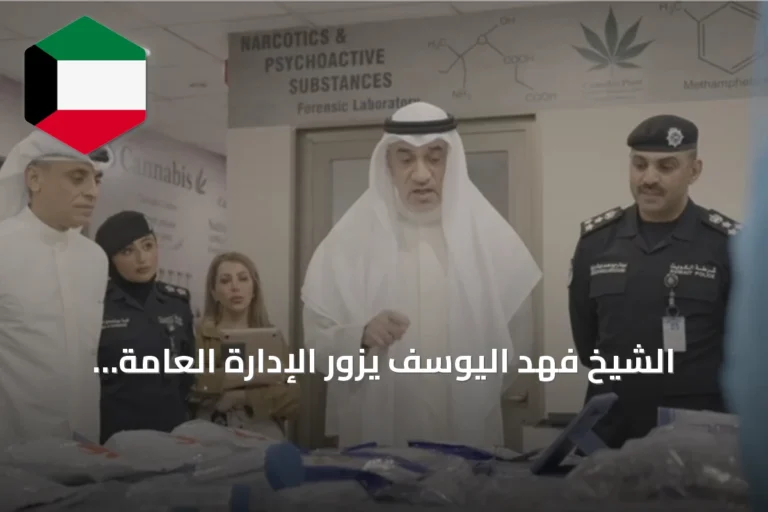 الشيخ فهد اليوسف يزور الإدارة العامة للأدلة الجنائية ويطلع على تقنيات الذكاء الاصطناعي