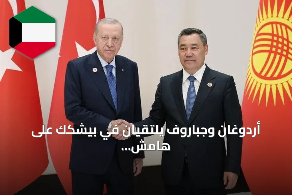 أردوغان وجباروف يلتقيان في بيشكك على هامش قمة شنغهاي للتعاون