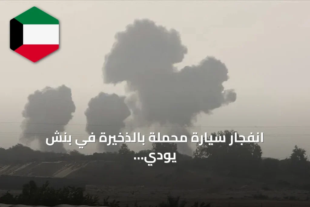 انفجار سيارة محملة بالذخيرة في بنش يودي بخمسة أرواح