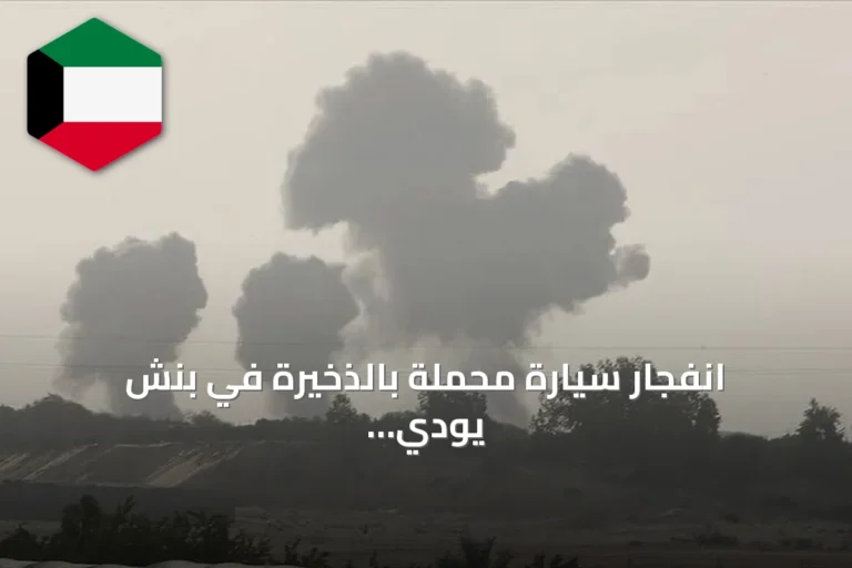 انفجار سيارة محملة بالذخيرة في بنش يودي بخمسة أرواح