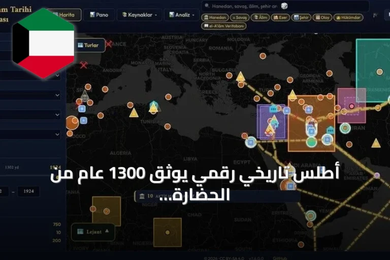 أطلس تاريخي رقمي يوثق 1300 عام من الحضارة الإسلامية