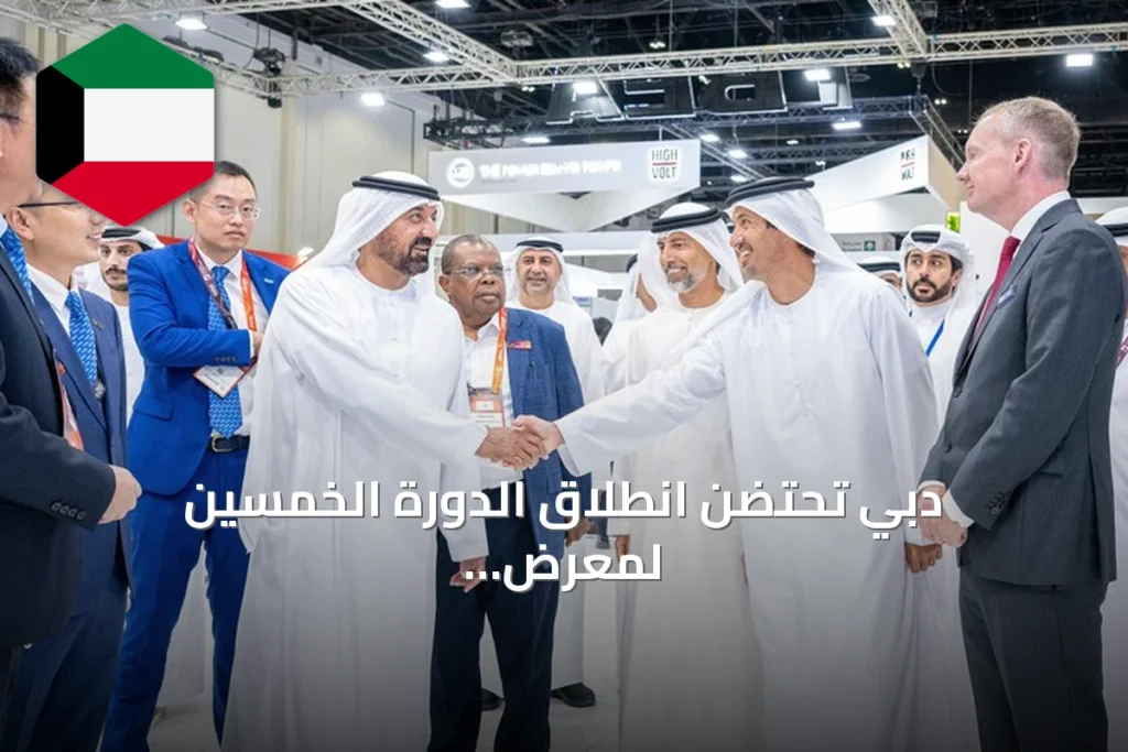 دبي تحتضن انطلاق الدورة الخمسين لمعرض الشرق الأوسط للطاقة بمشاركة دولية واسعة