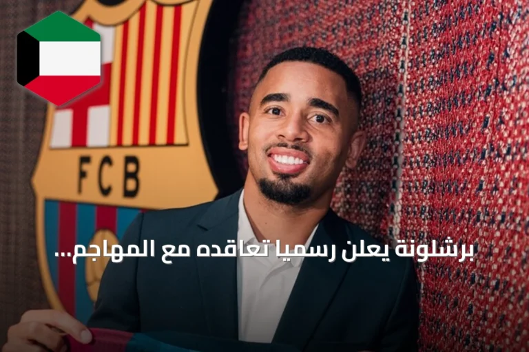 برشلونة يعلن رسمياً تعاقده مع المهاجم البرازيلي غابرييل جيسوس قادماً من أرسنال