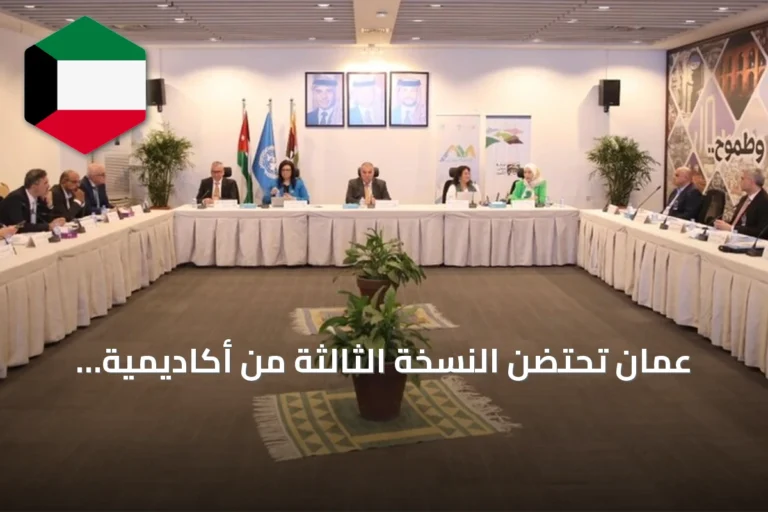 عمّان تحتضن النسخة الثالثة من أكاديمية قادة المدن العربية بمشاركة 12 قيادياً من 8 دول