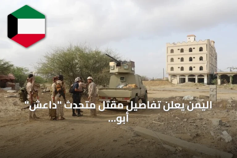 اليمن يعلن تفاصيل مقتل متحدث “داعش” أبو حذيفة الأنصاري في عملية أمنية بحضرموت