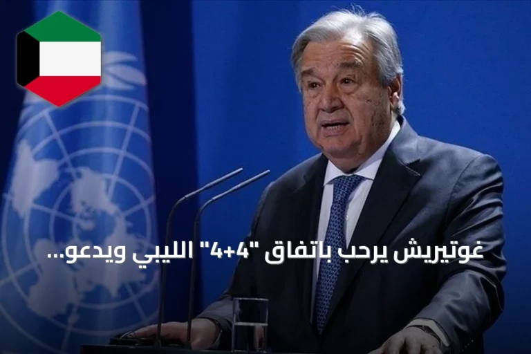 غوتيريش يرحب باتفاق “4+4” الليبي ويدعو لتنفيذه
