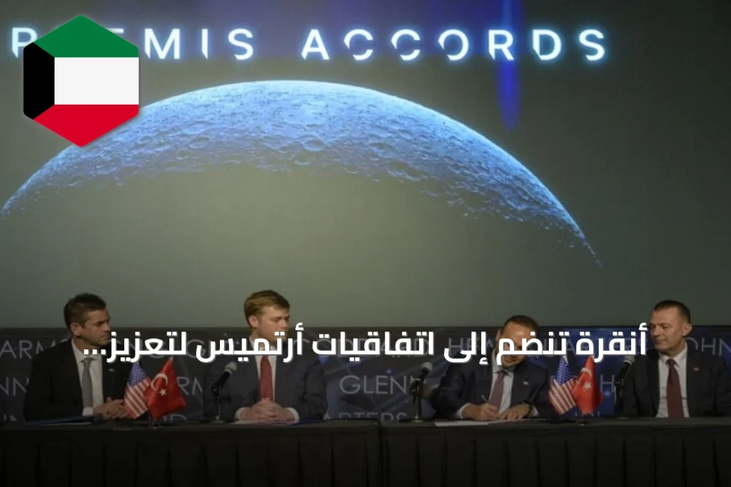أنقرة تنضم إلى اتفاقيات أرتميس لتعزيز التعاون الفضائي الدولي