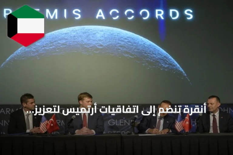 أنقرة تنضم إلى اتفاقيات أرتميس لتعزيز التعاون الفضائي الدولي