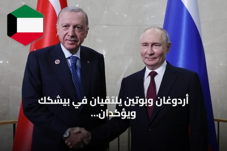 أردوغان وبوتين يلتقيان في بيشكك ويؤكدان تقدم العلاقات التركية الروسية