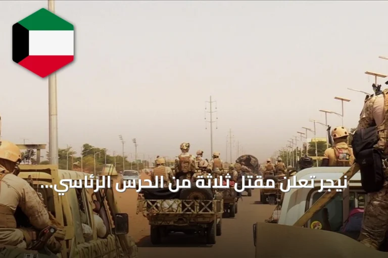 نيجر تعلن مقتل ثلاثة من الحرس الرئاسي وتشييعهم بتكريم بعد الاستشهاد