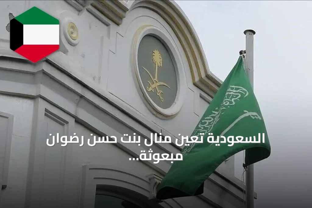 السعودية تعيّن منال بنت حسن رضوان مبعوثة خاصة للمفاوضات وجهود السلام