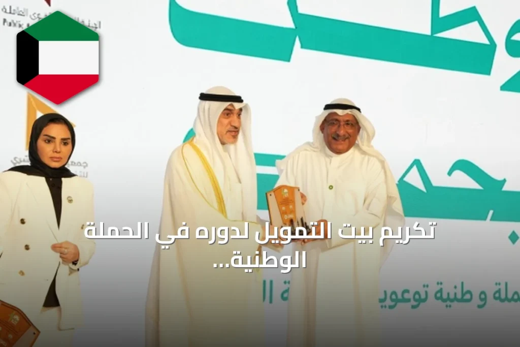 تكريم بيت التمويل لدوره في الحملة الوطنية «وطن يحميك»