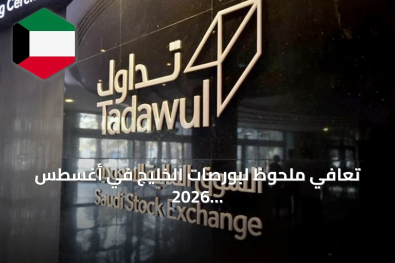 تعافي ملحوظ لبورصات الخليج في أغسطس 2026 بدعم الاستقرار الجيوسياسي