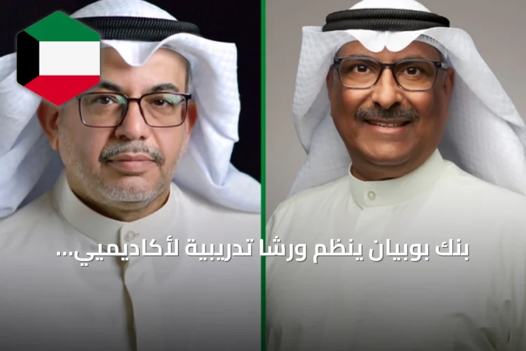 بنك بوبيان ينظم ورشاً تدريبية لأكاديميي جامعة عبدالله السالم في الذكاء الاصطناعي والأمن السيبراني