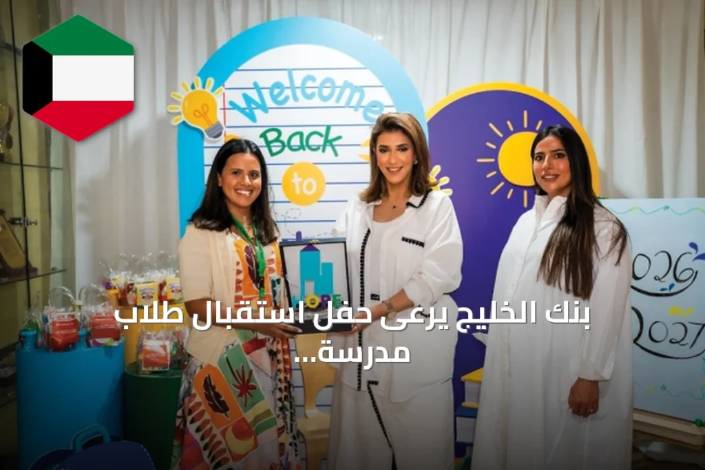 بنك الخليج يرعى حفل استقبال طلاب مدرسة هوب مع انطلاق العام الدراسي