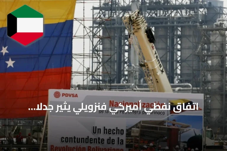 اتفاق نفطي أميركي فنزويلي يثير جدلاً واسعاً: تفاصيل الصفقة والتحديات