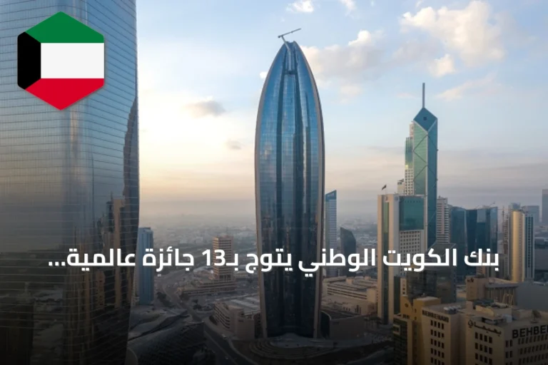 بنك الكويت الوطني يتوج بـ13 جائزة عالمية من «براندون هول غروب» في مجال تنمية الكفاءات