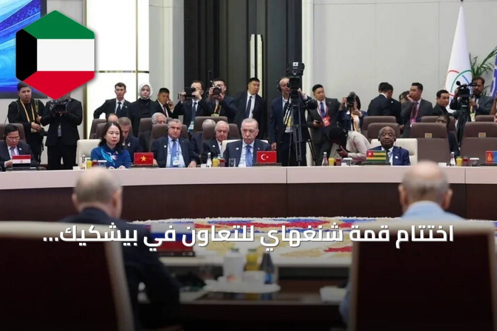 اختتام قمة شنغهاي للتعاون في بيشكيك بإعلان وتوقيع 28 وثيقة
