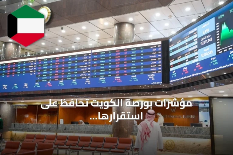 مؤشرات بورصة الكويت تحافظ على استقرارها مع انخفاض السيولة إلى 81.8 مليون دينار