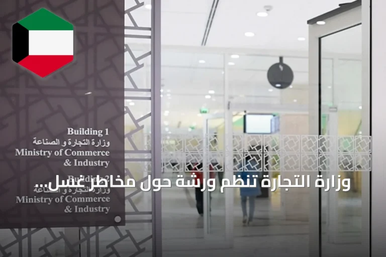 وزارة التجارة تنظّم ورشة حول مخاطر غسل الأموال في قطاع المجوهرات