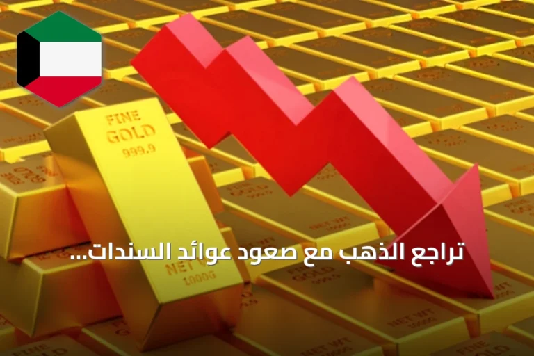 تراجع الذهب مع صعود عوائد السندات الأمريكية