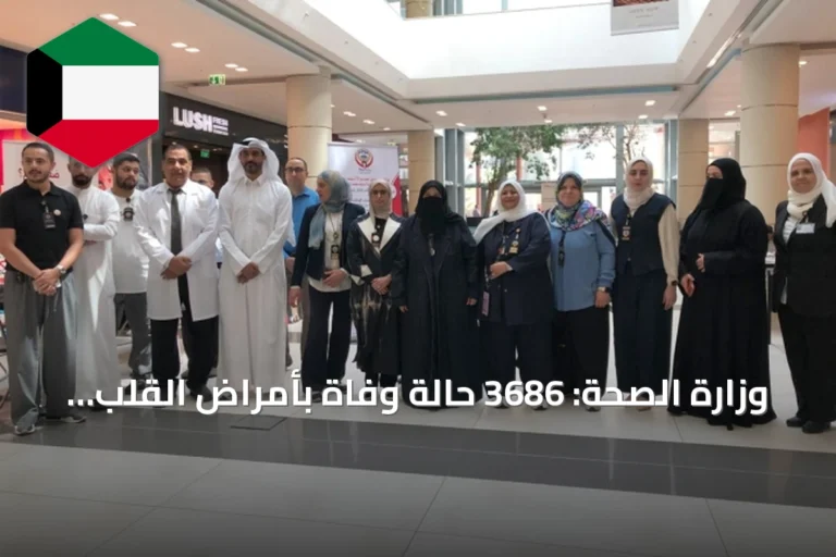 وزارة الصحة: 3686 حالة وفاة بأمراض القلب في الكويت خلال عام 2024