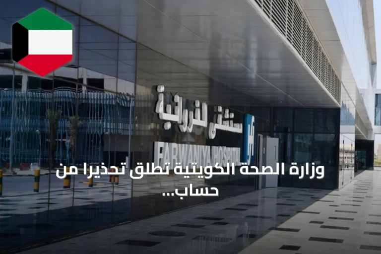 وزارة الصحة الكويتية تطلق تحذيراً من حساب وهمي ينتحل هوية مستشفى الفروانية