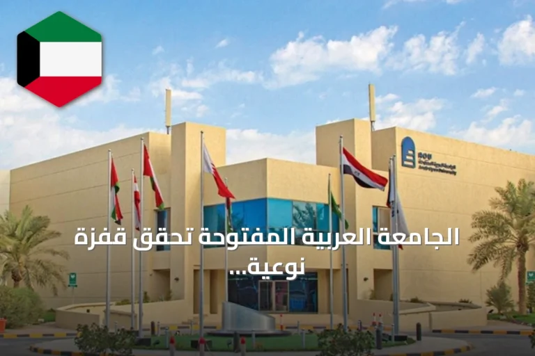 الجامعة العربية المفتوحة تحقق قفزة نوعية في تصنيف «التايمز» للعام 2026