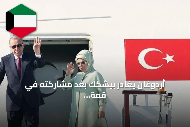 أردوغان يغادر بيشكك بعد مشاركته في قمة منظمة شنغهاي للتعاون
