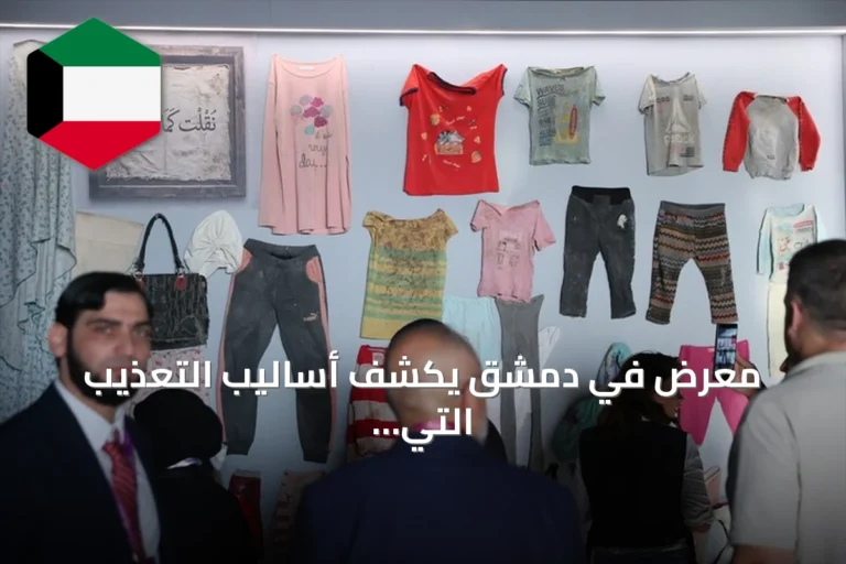 معرض في دمشق يكشف أساليب التعذيب التي مارسها نظام الأسد السابق في سجونه