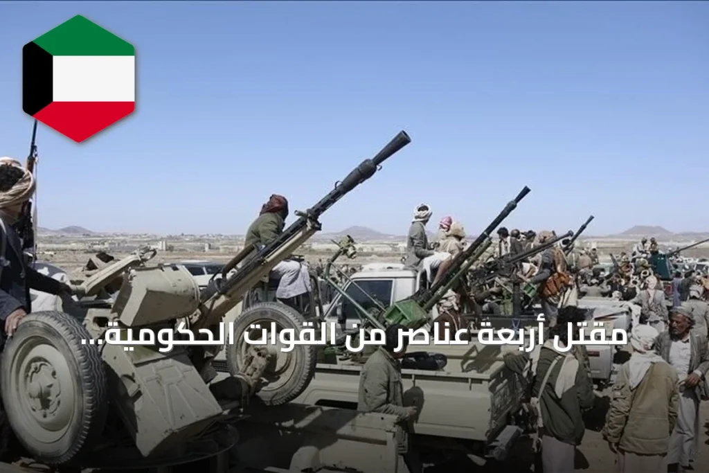 مقتل أربعة عناصر من القوات الحكومية اليمنية في اشتباكات مع الحوثيين