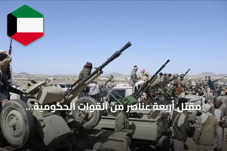 مقتل أربعة عناصر من القوات الحكومية اليمنية في اشتباكات مع الحوثيين