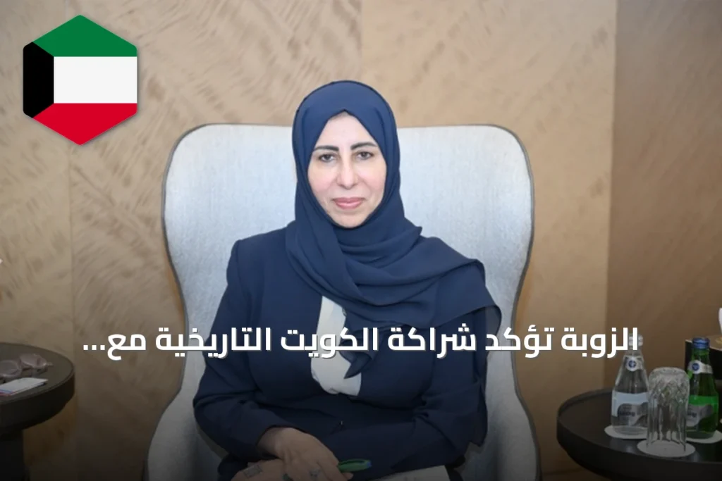 الزوبة تؤكد شراكة الكويت التاريخية مع اليمن وتدعو لتعاون فعّال