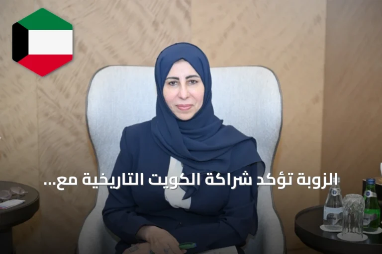 الزوبة تؤكد شراكة الكويت التاريخية مع اليمن وتدعو لتعاون فعّال