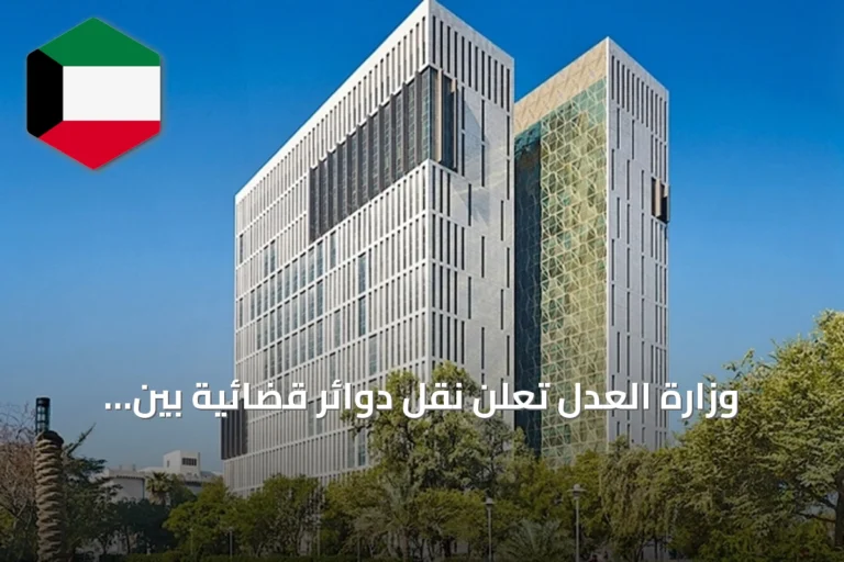 وزارة العدل تعلن نقل دوائر قضائية بين محافظات الكويت اعتباراً من أكتوبر 2026