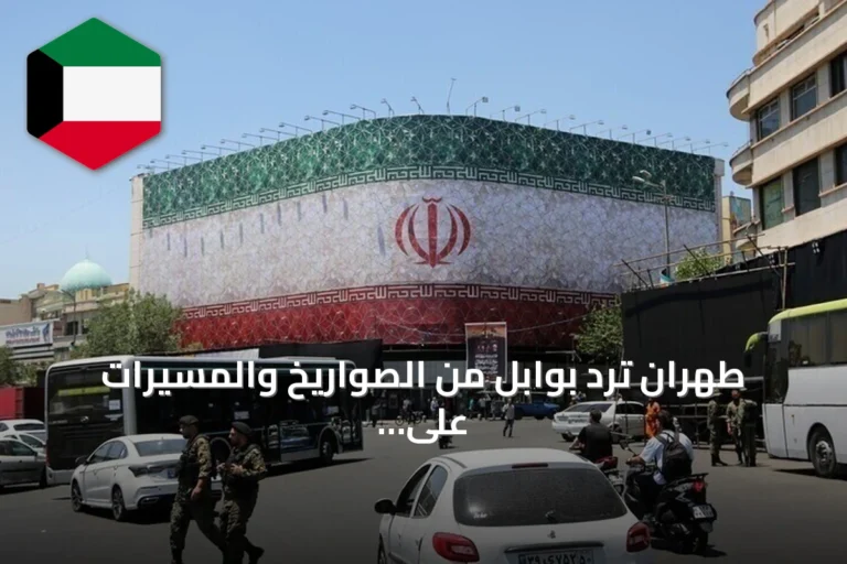 طهران ترد بوابل من الصواريخ والمسيرات على القواعد الأمريكية بعد غارات واشنطن