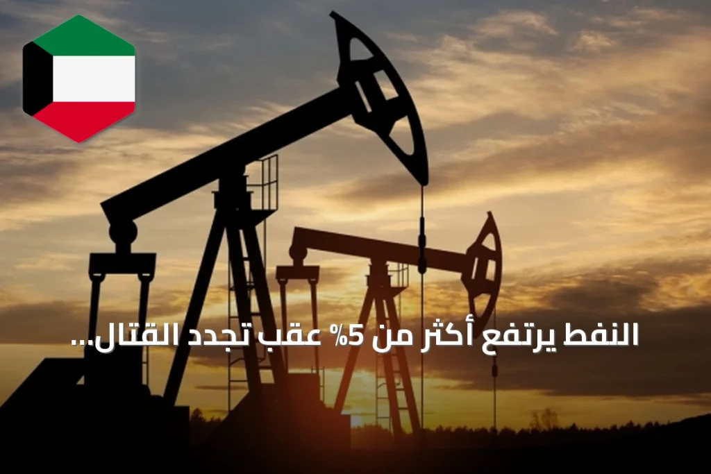 النفط يرتفع أكثر من 5% عقب تجدد القتال بين أمريكا وإيران