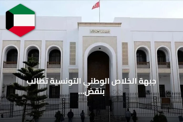 جبهة الخلاص الوطني التونسية تطالب بنقض أحكام قضية التآمر على أمن الدولة