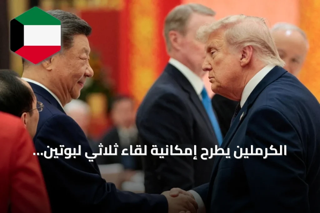 الكرملين يطرح إمكانية لقاء ثلاثي لبوتين وترامب وشي خلال قمة أبيك