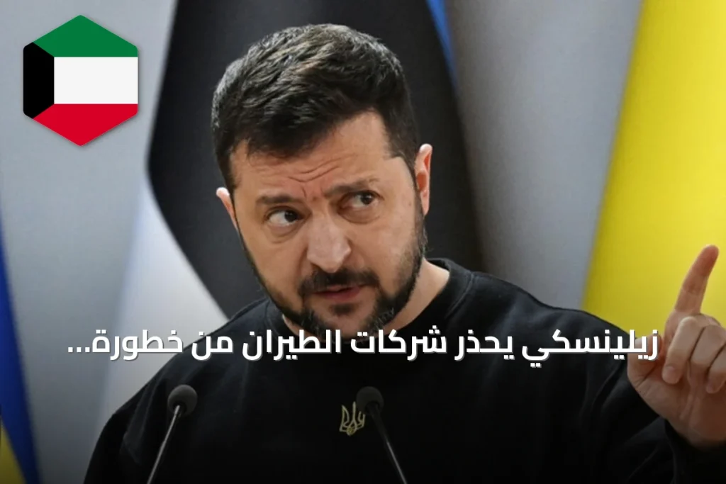 زيلينسكي يحذر شركات الطيران من خطورة المجال الجوي الروسي: المسيّرات الأوكرانية لن تتوقف طالما الحرب مستمرة