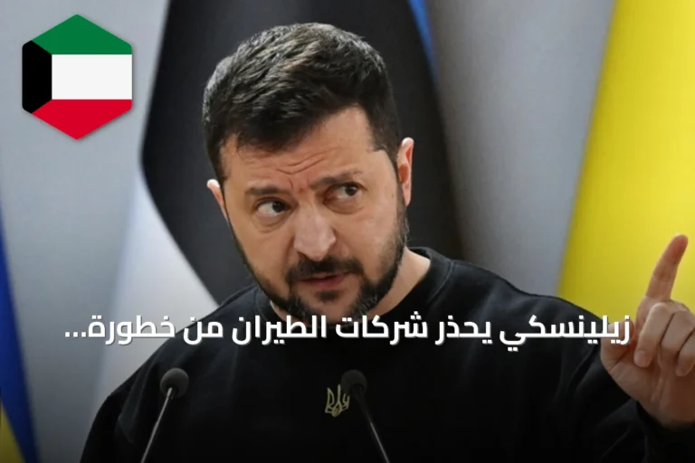 زيلينسكي يحذر شركات الطيران من خطورة المجال الجوي الروسي: المسيّرات الأوكرانية لن تتوقف طالما الحرب مستمرة