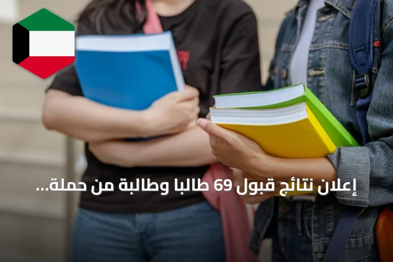 إعلان نتائج قبول 69 طالباً وطالبة من حملة الثانوية الإنجليزية في البعثات الداخلية للعام الجامعي الجديد