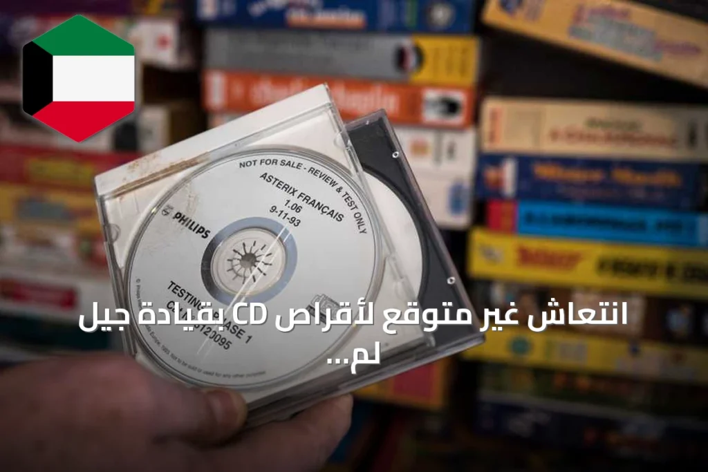 انتعاش غير متوقع لأقراص CD بقيادة جيل لم يعاصر عصرها الذهبي