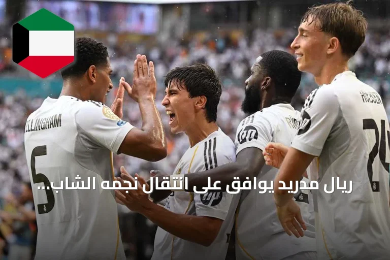 ريال مدريد يوافق على انتقال نجمه الشاب مانويل أنخيل إلى فولهام الإنجليزي