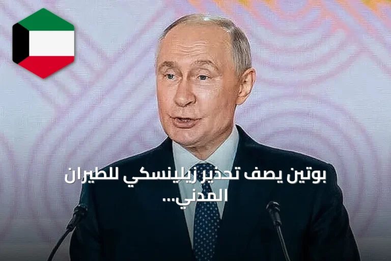 بوتين يصف تحذير زيلينسكي للطيران المدني بأنه محاولة لممارسة إرهاب دولة