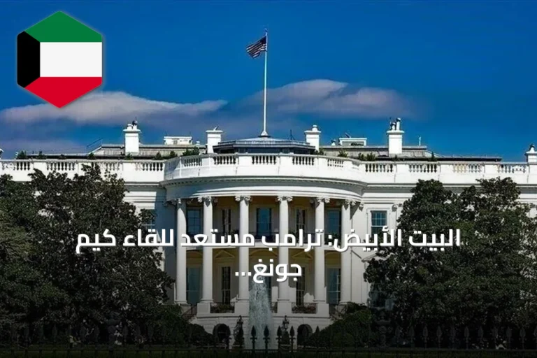 البيت الأبيض: ترامب مستعد للقاء كيم جونغ أون دون شروط مسبقة